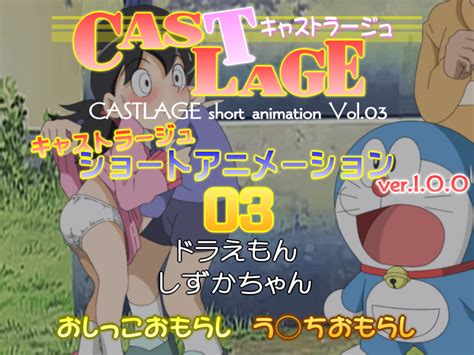 おもらししずかちゃん|CASTLAGEおもらししずかちゃん